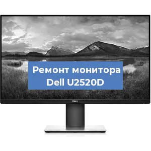 Замена разъема HDMI на мониторе Dell U2520D в Красноярске